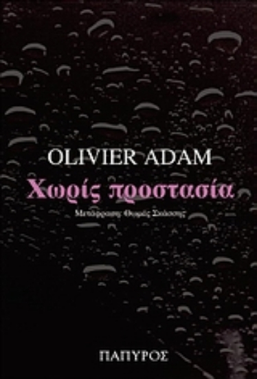 Εικόνα Χωρίς προστασία