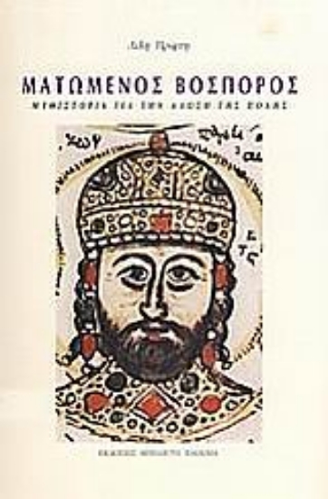 Εικόνα Ματωμένος Βόσπορος