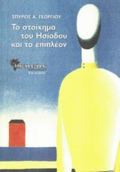 Εικόνα Το στοίχημα του Ησίοδου και το επιπλέον