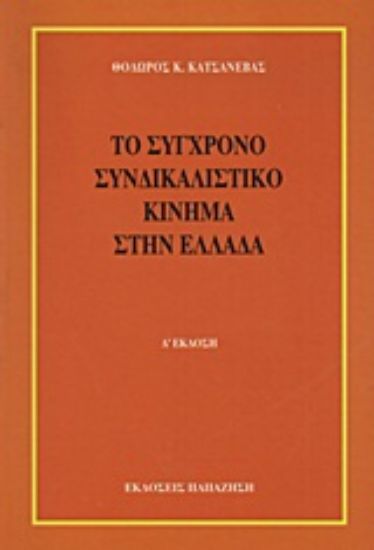 Εικόνα Το σύγχρονο συνδικαλιστικό κίνημα στην Ελλάδα