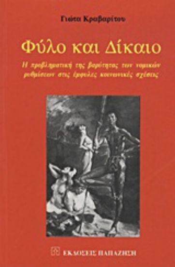 Εικόνα Φύλο και δίκαιο