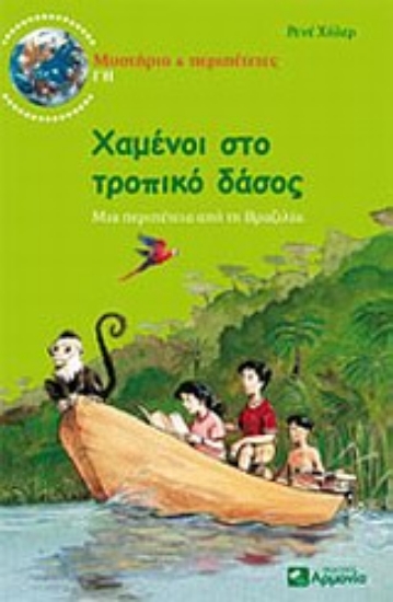 Εικόνα Χαμένοι στο τροπικό δάσος