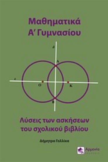 Εικόνα Μαθηματικά Α΄γυμνασίου