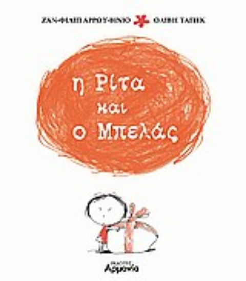 Εικόνα Η Ρίτα και ο Μπελάς