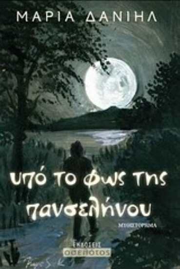 Εικόνα Υπό το φως της πανσελήνου