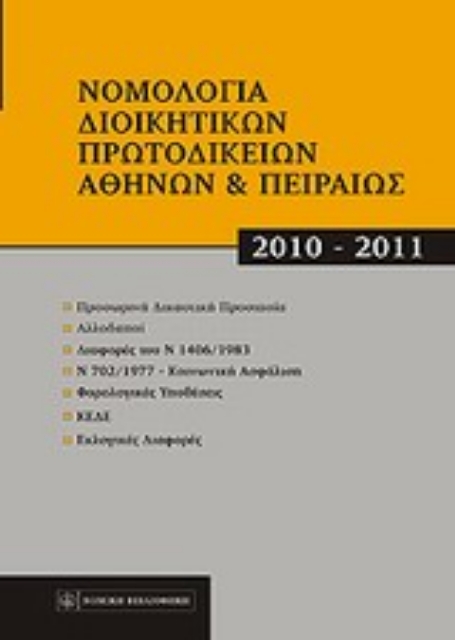 Εικόνα της Νομολογία διοικητικών πρωτοδικείων Αθηνών και Πειραιώς 2010-2011
