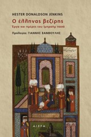 Εικόνα Ο Έλληνας βεζίρης