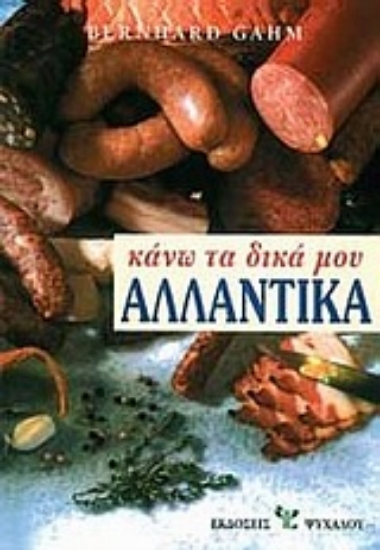 Εικόνα Κάνω τα δικά μου αλλαντικά