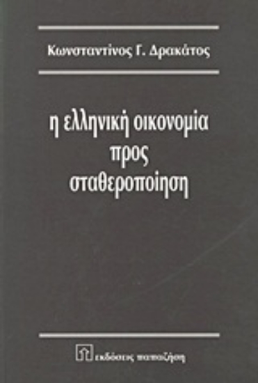 Εικόνα Η ελληνική οικονομία προς σταθεροποίηση