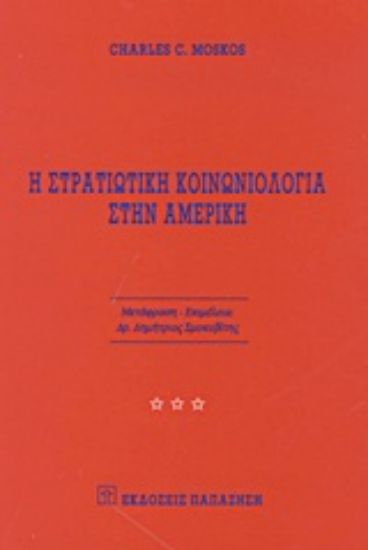 Εικόνα Η στρατιωτική κοινωνιολογία στην Αμερική