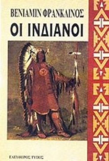 Εικόνα Οι Ινδιάνοι