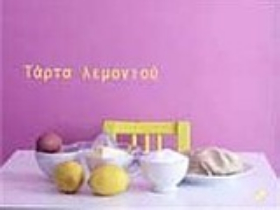 Εικόνα Τάρτα λεμονιού