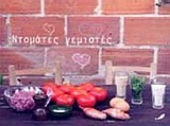 Εικόνα Ντομάτες γεμιστές