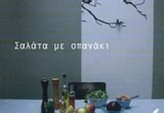 Εικόνα Σαλάτα με σπανάκι