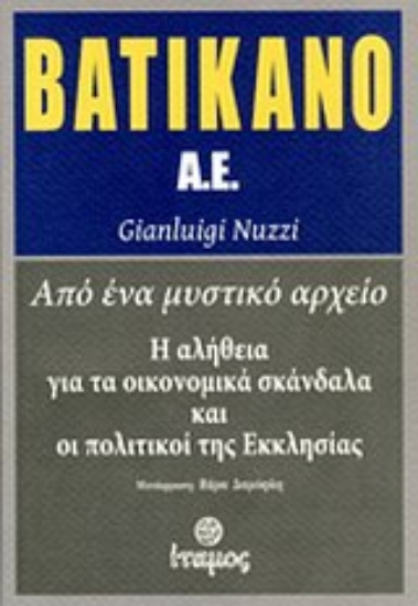 Εικόνα Βατικανό Α.Ε.