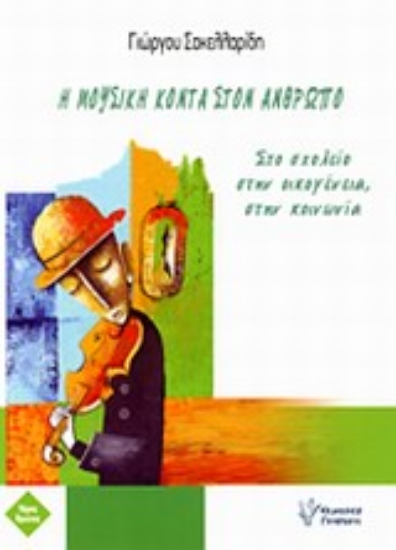 Εικόνα Η μουσική κοντά στον άνθρωπο