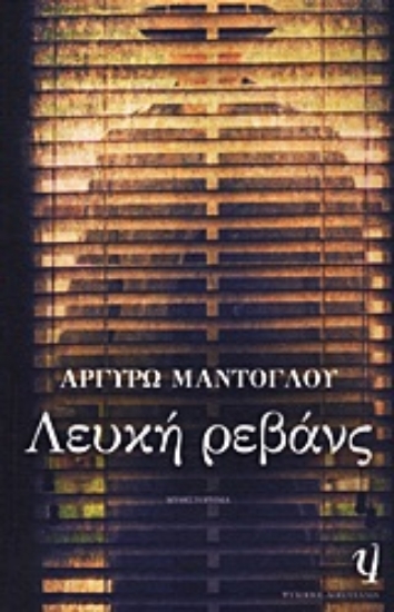 Εικόνα Λευκή ρεβάνς