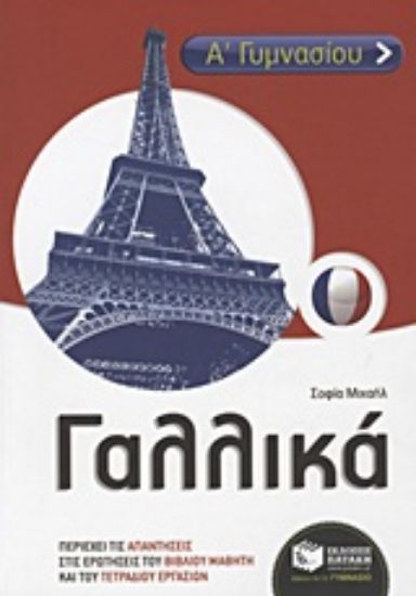 Εικόνα Γαλλικά Α΄ γυμνασίου