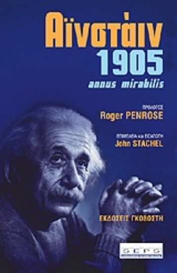 Εικόνα Αινστάιν 1905 Annus Mirabilis