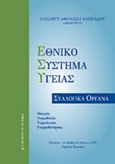 Εικόνα Εθνικό Σύστημα Υγείας