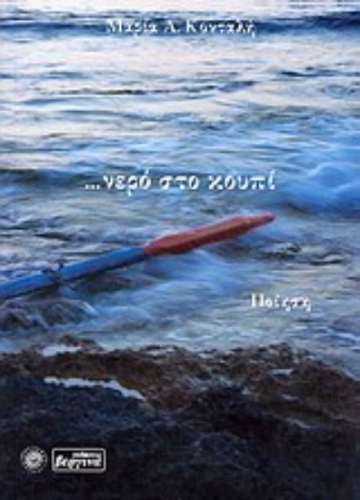 Εικόνα ... νερό στο κουπί