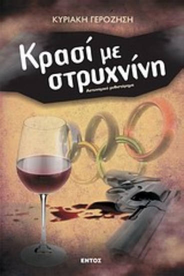 Εικόνα Κρασί με στρυχνίνη