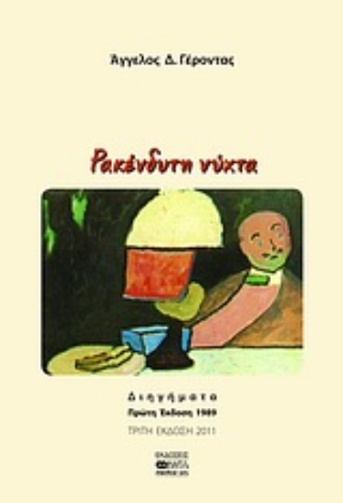 Εικόνα Ρακένδυτη νύχτα