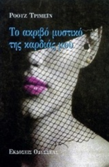 Εικόνα Το ακριβό μυστικό της καρδιάς μου