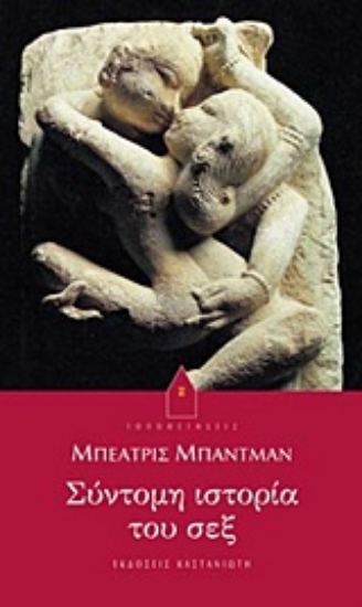 Εικόνα Σύντομη ιστορία του σεξ