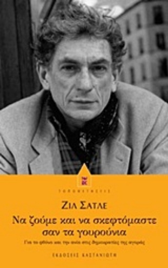 Εικόνα Να ζούμε και να σκεφτόμαστε σαν τα γουρούνια