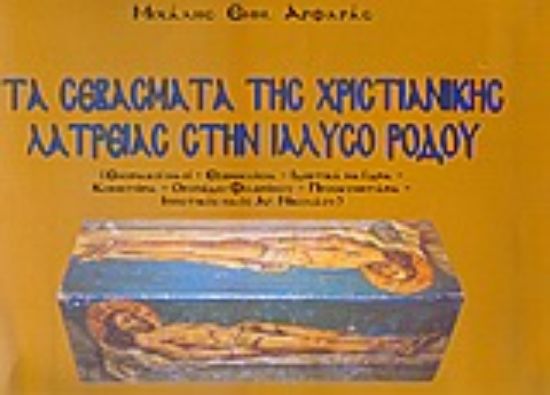 Εικόνα Τα σεβάσματα της χριστιανικής λατρείας στην Ιαλυσό Ρόδου