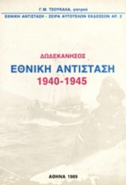 Εικόνα της Δωδεκάνησος,  Εθνική Αντίσταση 1940-1945