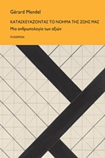 Εικόνα Κατασκευάζοντας το νόημα της ζωής μας