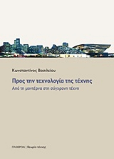 Εικόνα Προς την τεχνολογία της τέχνης