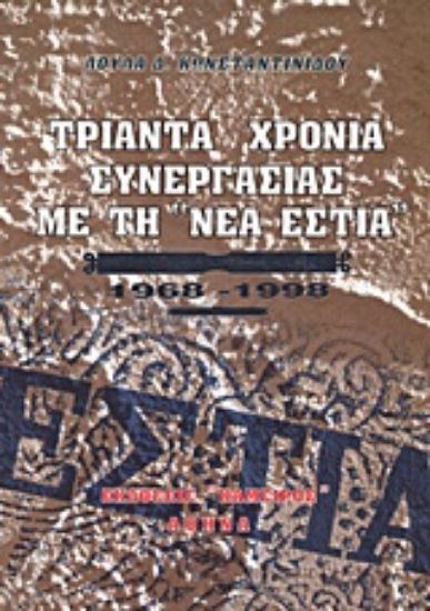 Εικόνα Τριάντα χρόνια συνεργασίας με τη Νέα Εστία