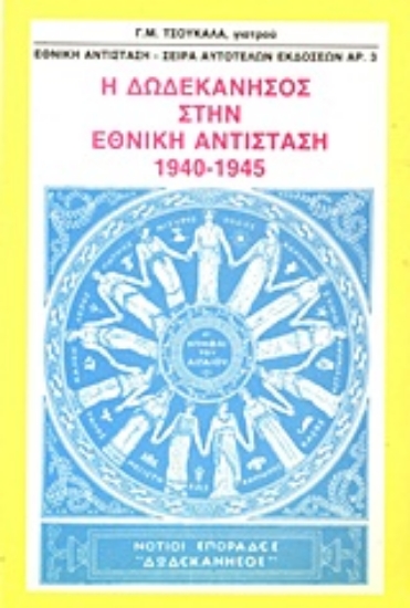 Εικόνα Η Δωδεκάνησος στην Εθνική Αντίσταση 1940-1945
