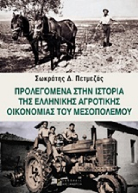 Εικόνα της Προλεγόμενα στην ιστορία της ελληνικής αγροτικής οικονομίας του Μεσοπολέμου
