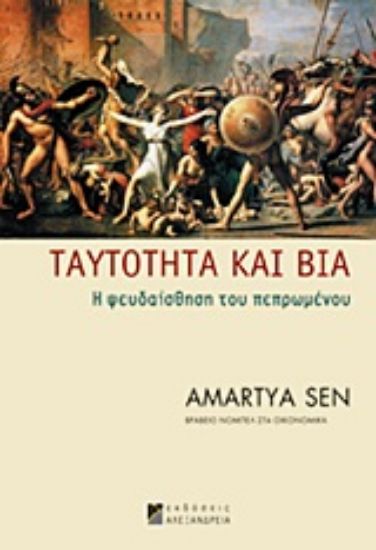 Εικόνα Ταυτότητα και βία