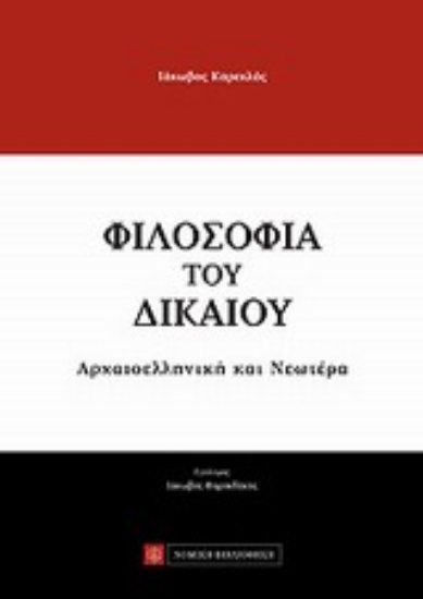 Εικόνα Φιλοσοφία του δικαίου