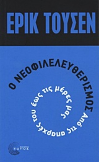 Εικόνα Ο νεοφιλελευθερισμός από τις απαρχές του μέχρι σήμερα