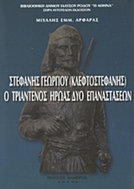 Εικόνα της Στεφανής Γεωργίου (Κλεφτοστεφανής), ο Τριαντενός ήρωας δύο επαναστάσεων