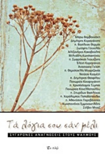 Εικόνα Τα λόγια σου σαν μέλι