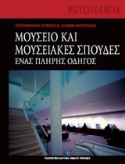 Εικόνα Μουσείο και μουσειακές σπουδές