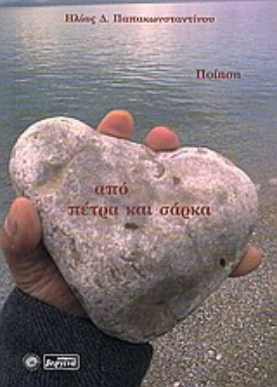 Εικόνα Από πέτρα και σάρκα