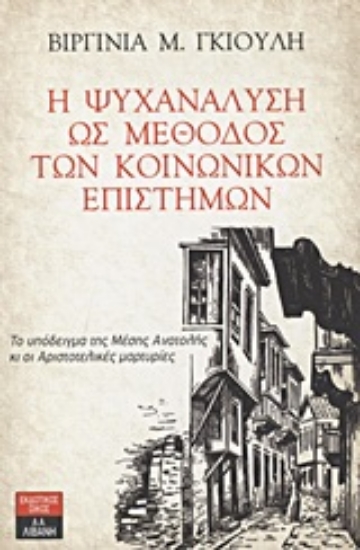 Εικόνα Η ψυχανάλυση ως μέθοδος των κοινωνικών επιστημών