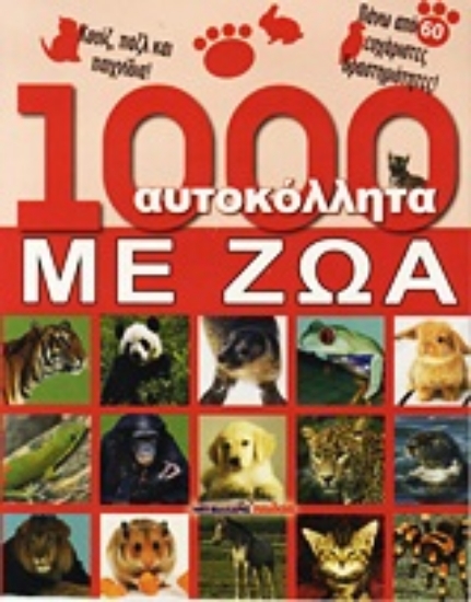 Εικόνα 1000 αυτοκόλλητα με ζώα