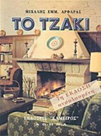 Εικόνα Το τζάκι