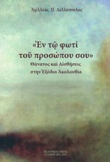 Εικόνα Εν τω φωτί του προσώπου σου