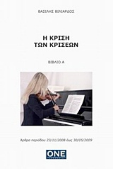 Εικόνα Η κρίση των κρίσεων