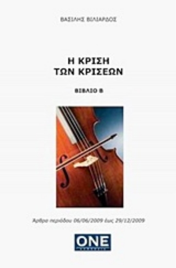 Εικόνα Η κρίση των κρίσεων